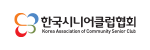한국시니어클럽게시글의 첨부 이미지